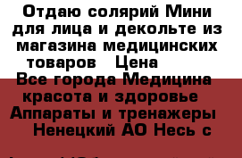 Отдаю солярий Мини для лица и декольте из магазина медицинских товаров › Цена ­ 450 - Все города Медицина, красота и здоровье » Аппараты и тренажеры   . Ненецкий АО,Несь с.